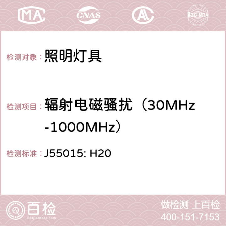 辐射电磁骚扰（30MHz-1000MHz） 电气照明和类似设备的无线电骚扰特性的限值和测量方法 J55015: H20 9.2