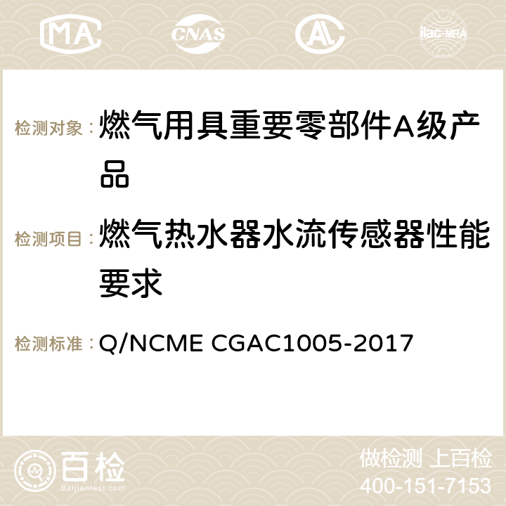 燃气热水器水流传感器性能要求 GAC 1005-2017 燃气用具重要零部件A级产品技术要求 Q/NCME CGAC1005-2017 4.8