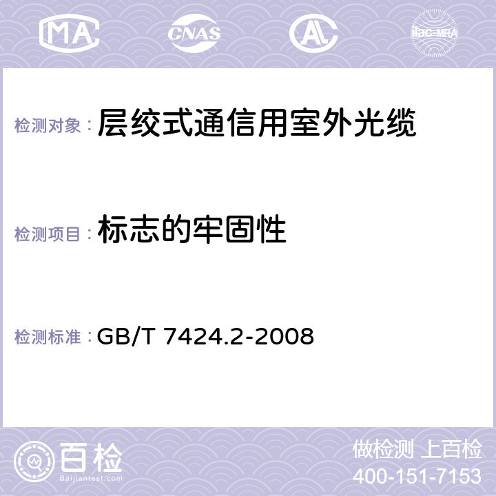 标志的牢固性 光缆总规范 第2部分: 光缆基本试验方法 GB/T 7424.2-2008 6.2