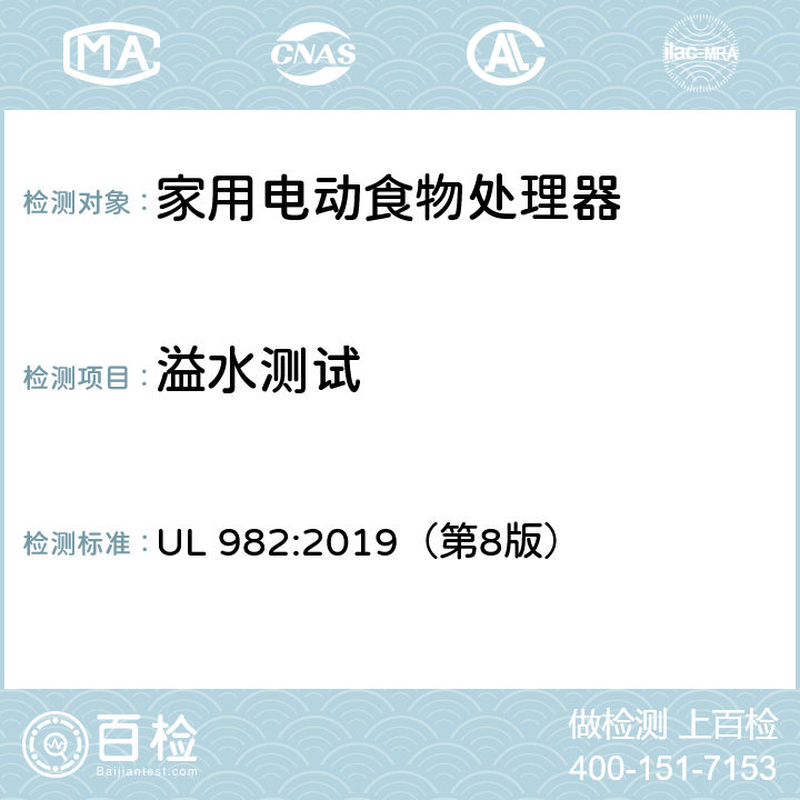 溢水测试 家用电动食物处理器的安全标准 UL 982:2019（第8版） 38