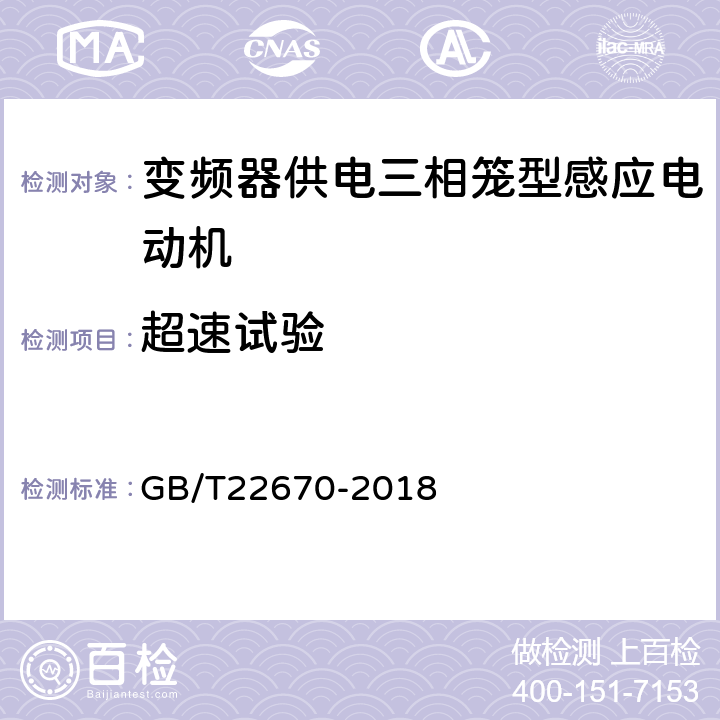 超速试验 《变频器供电三相笼型感应电动机试验方法》 GB/T22670-2018 14.1