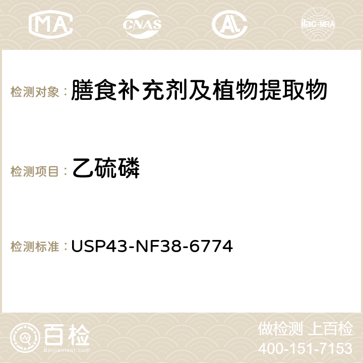 乙硫磷 美国药典  43版 化学测试和分析 <561>植物源产品 USP43-NF38-6774