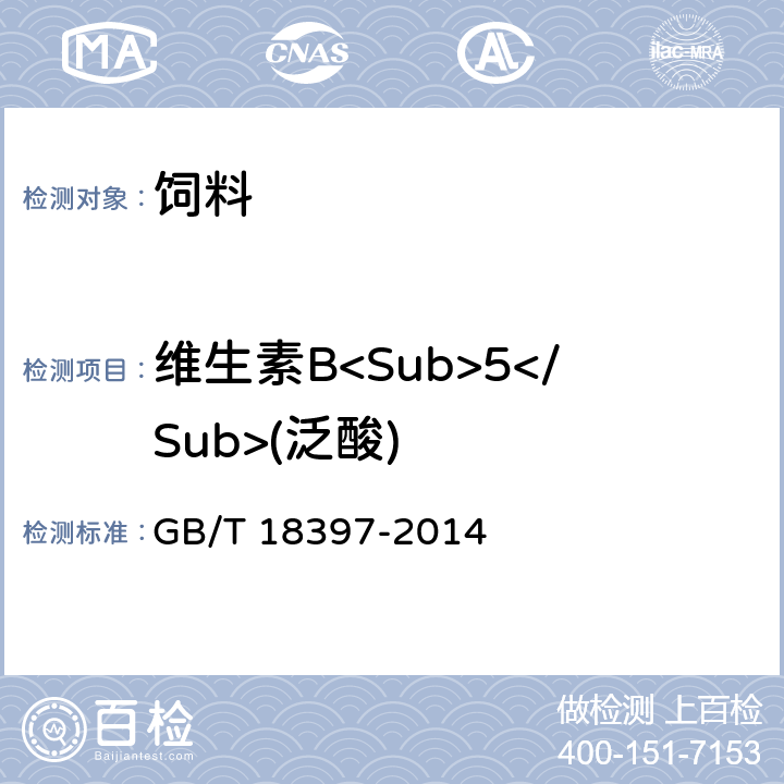 维生素B<Sub>5</Sub>(泛酸) 预混合饲料中泛酸的测定高效液相色谱法 GB/T 18397-2014