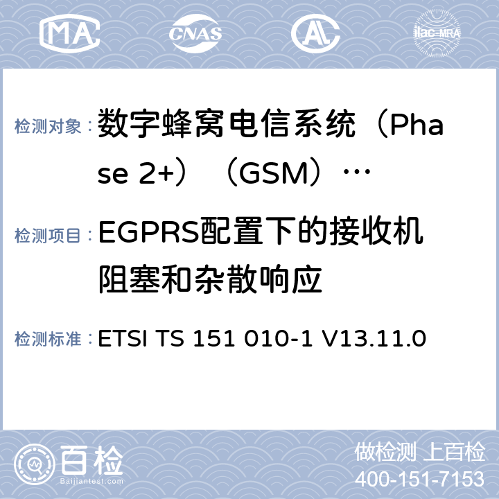 EGPRS配置下的接收机阻塞和杂散响应 《数字蜂窝电信系统(Phase 2+)（GSM）;移动台（MS）一致性规范;第1部分：一致性规范（3GPP TS 51.010-1版本13.4.0版本13）》 ETSI TS 151 010-1 V13.11.0 14.18.5.5