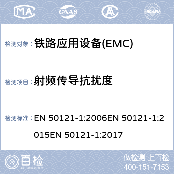 射频传导抗扰度 EN 50121-1:2006 铁路应用电磁兼容 总则 EN 50121-1:2015EN 50121-1:2017