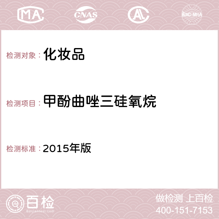 甲酚曲唑三硅氧烷 《化妝品安全技術規范》 2015年版 第四章5.8