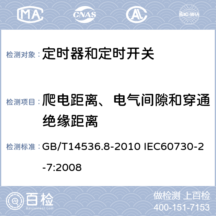 爬电距离、电气间隙和穿通绝缘距离 家用和类似用途电自动控制器定时器和定时开关的特殊要求 GB/T14536.8-2010 IEC60730-2-7:2008 20