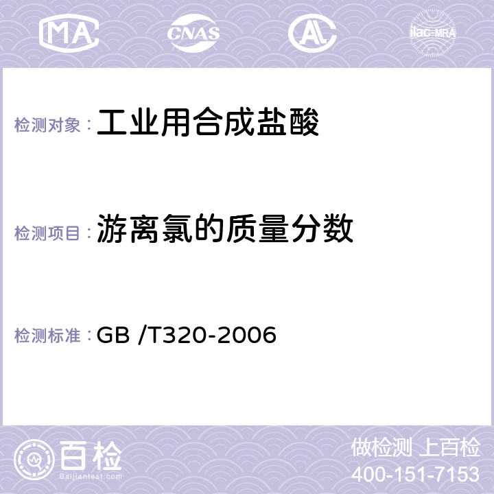 游离氯的质量分数 工业用合成盐酸 GB /T320-2006 5.5