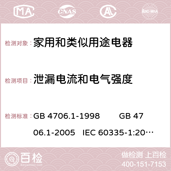 泄漏电流和电气强度 家用和类似用途电器的安全 通用要求 GB 4706.1-1998 GB 4706.1-2005 IEC 60335-1:2010+AMD1:2013+AMD2:2016 IEC 60335.1-2020 EN 60335-1:2012+A11:2014 FprEN IEC 60335-1:2020 16