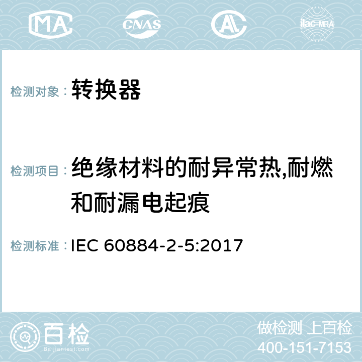 绝缘材料的耐异常热,耐燃和耐漏电起痕 家用及类似用途插头插座第2-5部分:转换器的特殊要求 IEC 60884-2-5:2017 28