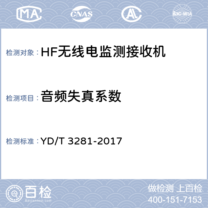 音频失真系数 HF无线电监测接收机技术要求及测试方法 YD/T 3281-2017 5.2.12