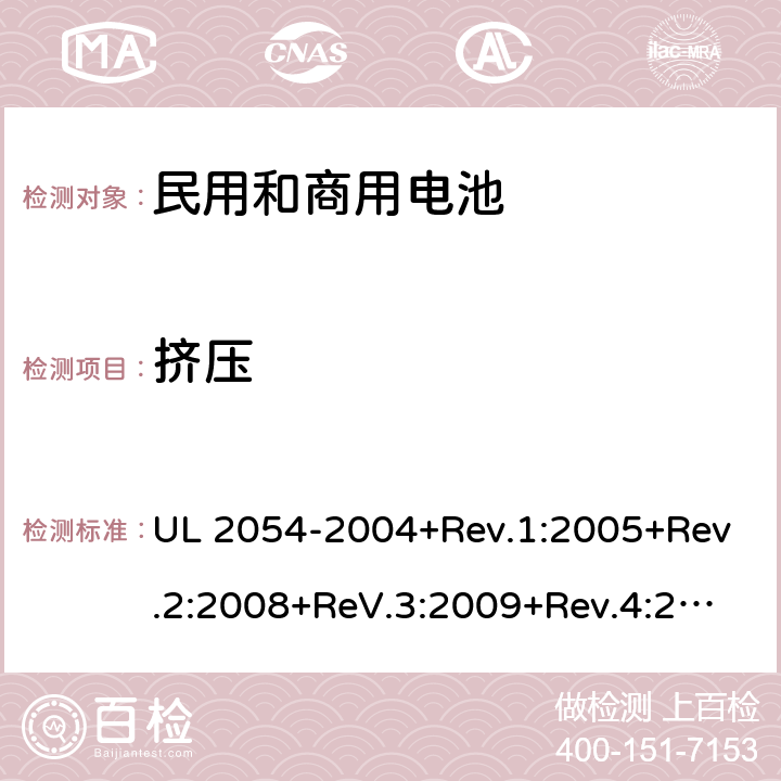 挤压 民用和商用电池 UL 2054-2004+Rev.1:2005+Rev.2:2008+ReV.3:2009+Rev.4:2011+Rev.5:2015 14