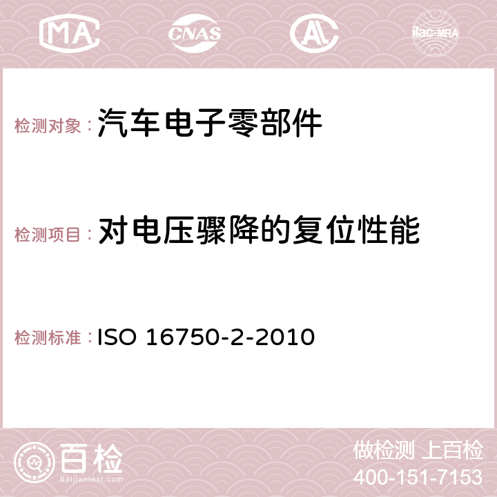 对电压骤降的复位性能 ISO 16750-4-2010 道路车辆 电气和电子设备的环境条件和试验 第4部分:气候负荷