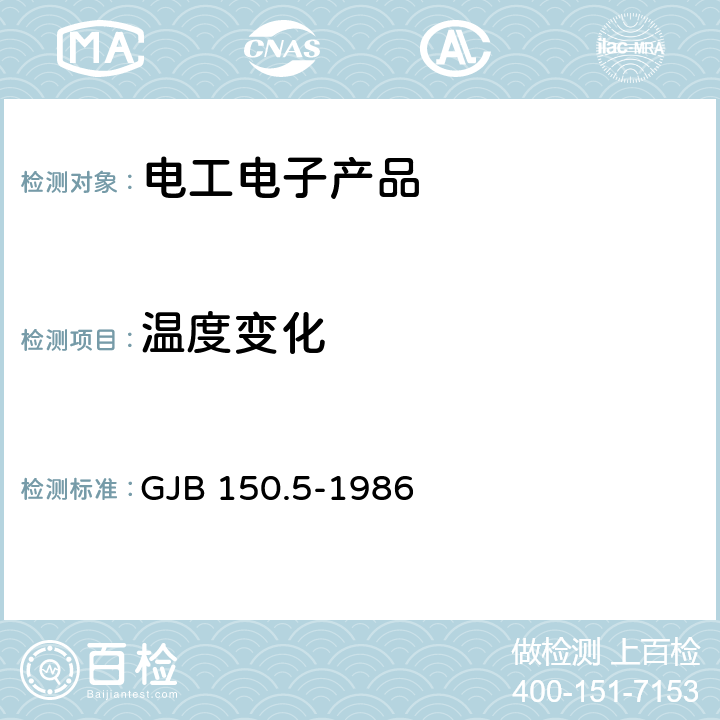 温度变化 军用设备环境试验方法 温度冲击试验 GJB 150.5-1986