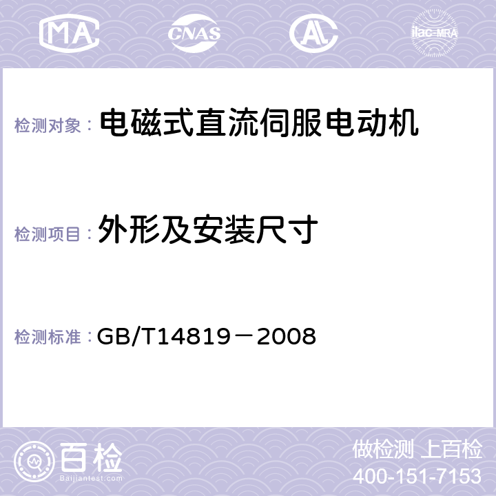 外形及安装尺寸 电磁式直流伺服电动机通用技术条件 GB/T14819－2008 4.4