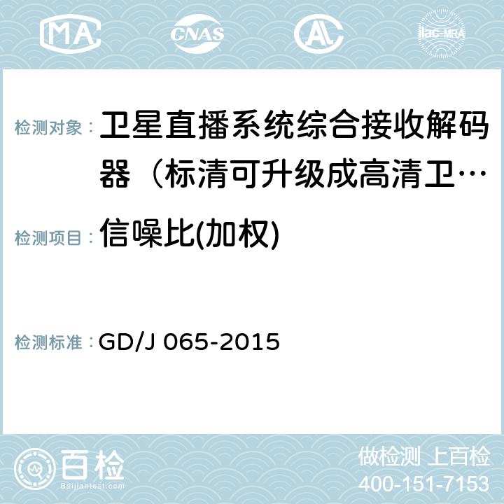 信噪比(加权) 卫星直播系统综合接收解码器（标清可升级成高清卫星地面双模型）技术要求和测量方法 GD/J 065-2015 5.2