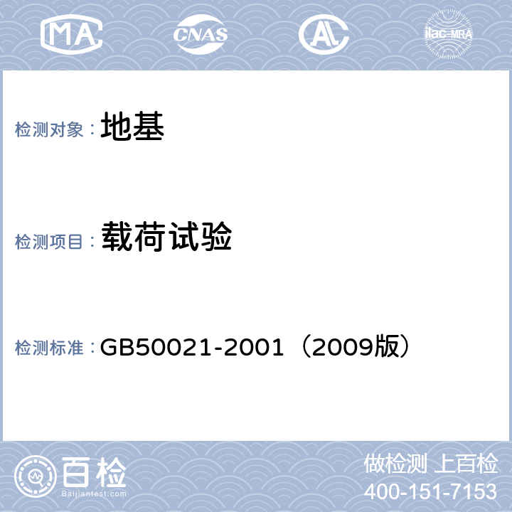 载荷试验 《岩土工程勘察规范》 GB50021-2001（2009版） 10.2