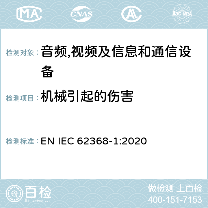 机械引起的伤害 音频,视频及信息和通信设备,第1部分:安全要求 EN IEC 62368-1:2020 8