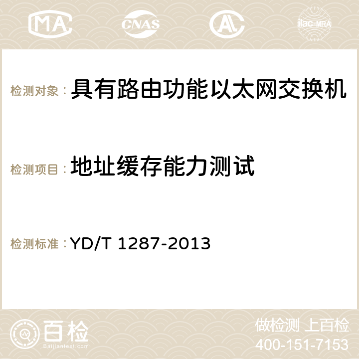 地址缓存能力测试 《具有路由功能的以太网交换机测试方法》 YD/T 1287-2013 5.5