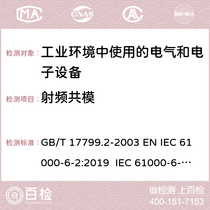 射频共模 电磁兼容 通用标准 工业环境中的抗扰度试验 GB/T 17799.2-2003 EN IEC 61000-6-2:2019 IEC 61000-6-2:2016 8 9 9