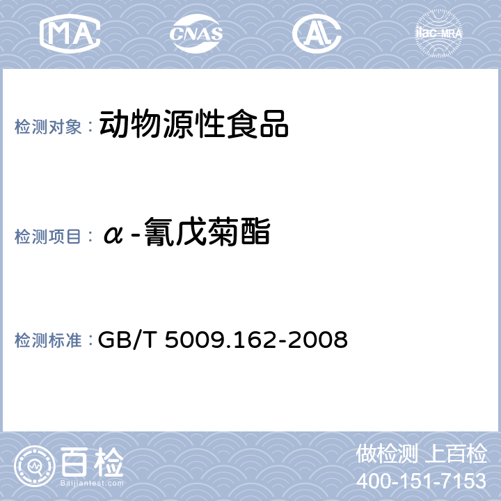 α-氰戊菊酯 动物性食品中有机氯农药和拟除虫菊酯农药多组分残留量的测定 GB/T 5009.162-2008