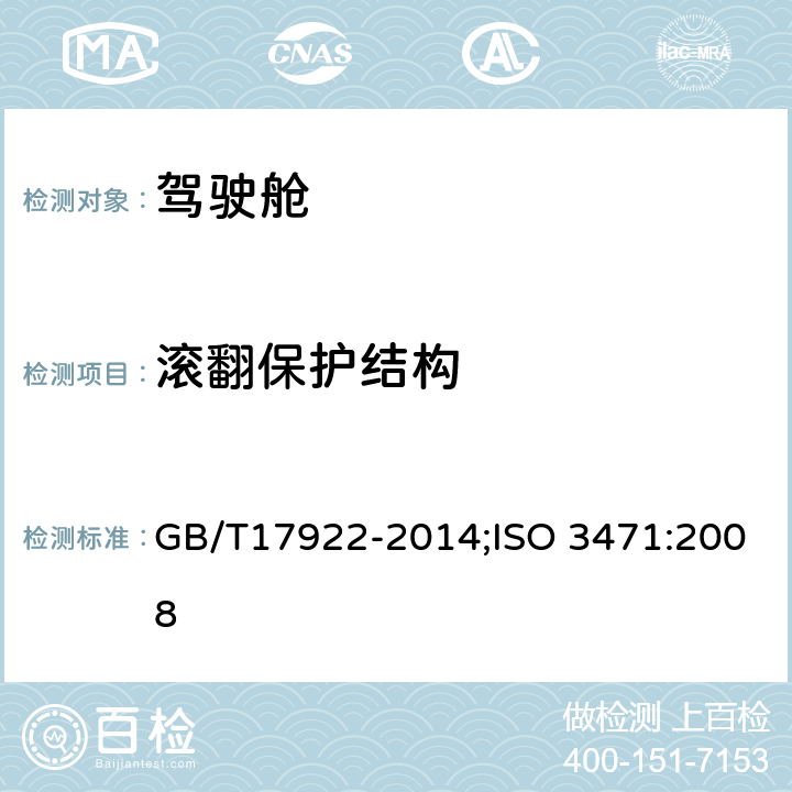 滚翻保护结构 土方机械 滚翻保护结构实验室试验和性能测试 GB/T17922-2014;ISO 3471:2008