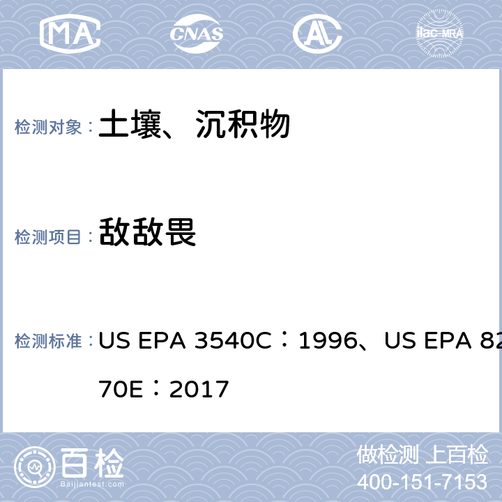 敵敵畏 索氏提取/氣相色譜-質(zhì)譜法測定半揮發(fā)性有機(jī)物 US EPA 3540C：1996、US EPA 8270E：2017