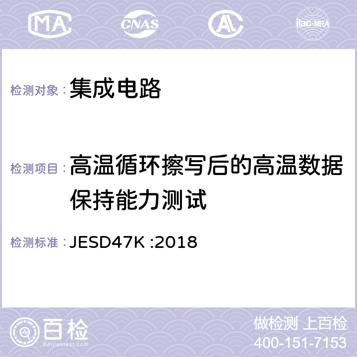 高温循环擦写后的高温数据保持能力测试 IC集成电路压力测试考核 JESD47K :2018 5.5 表 5-1a