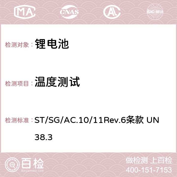 温度测试 联合国《关于危险货物运输的建议书试验和标准手册》 
ST/SG/AC.10/11Rev.6
条款 UN 38.3 38.3.4.2