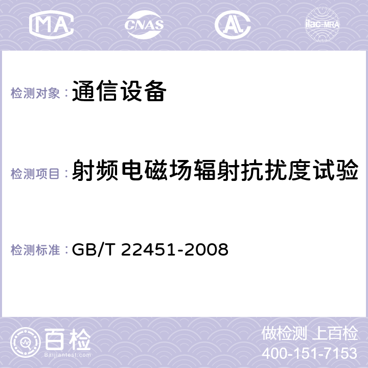 射频电磁场辐射抗扰度试验 无线通信设备电磁兼容性通用要求 GB/T 22451-2008 9