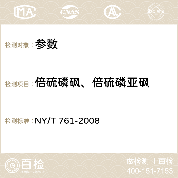 倍硫磷砜、倍硫磷亚砜 NY/T 761-2008 蔬菜和水果中有机磷、有机氯、拟除虫菊酯和氨基甲酸酯类农药多残留的测定