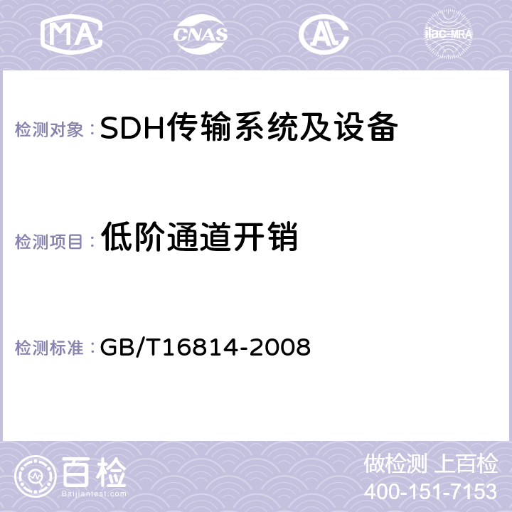 低阶通道开销 同步数字体系（SDH）光缆线路系统测试方法 GB/T16814-2008 13.3