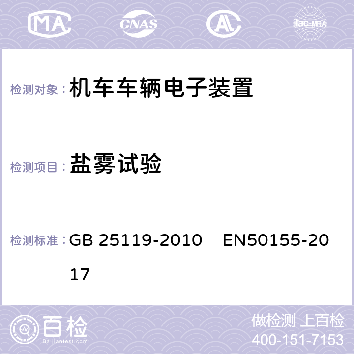 盐雾试验 轨道交通-机车车辆电子装置 GB 25119-2010 EN50155-2017 12.2.10