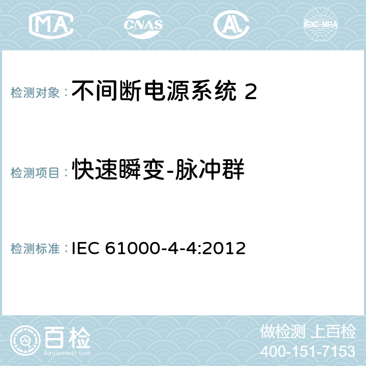 快速瞬变-脉冲群 《电磁兼容 试验和测量技术 电快速瞬变脉冲群抗扰度试验》 IEC 61000-4-4:2012