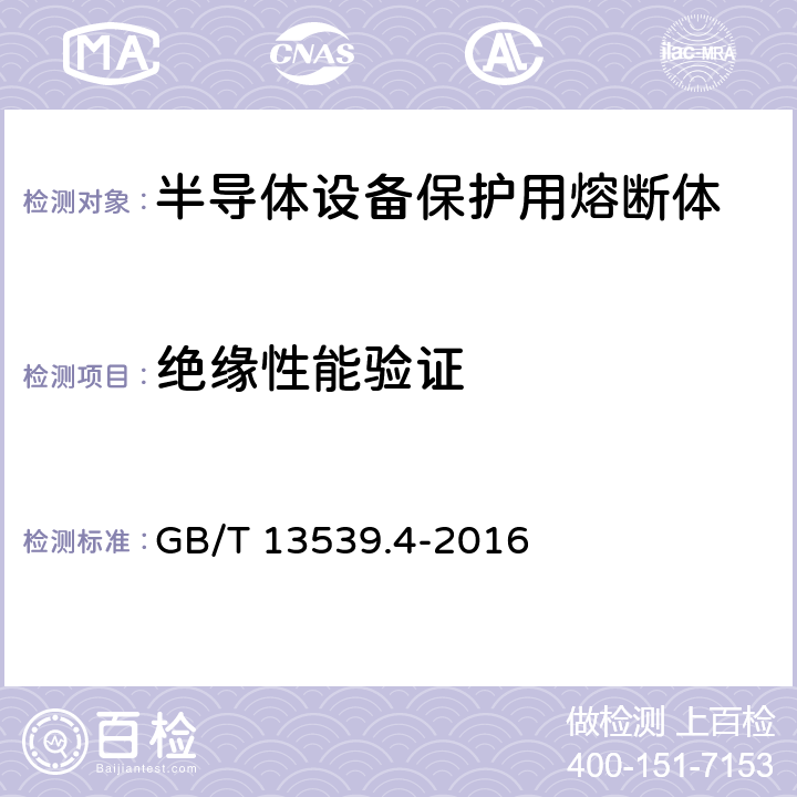 绝缘性能验证 低压熔断器 第4部分：半导体设备保护用熔断体的补充要求 GB/T 13539.4-2016 8.2.2