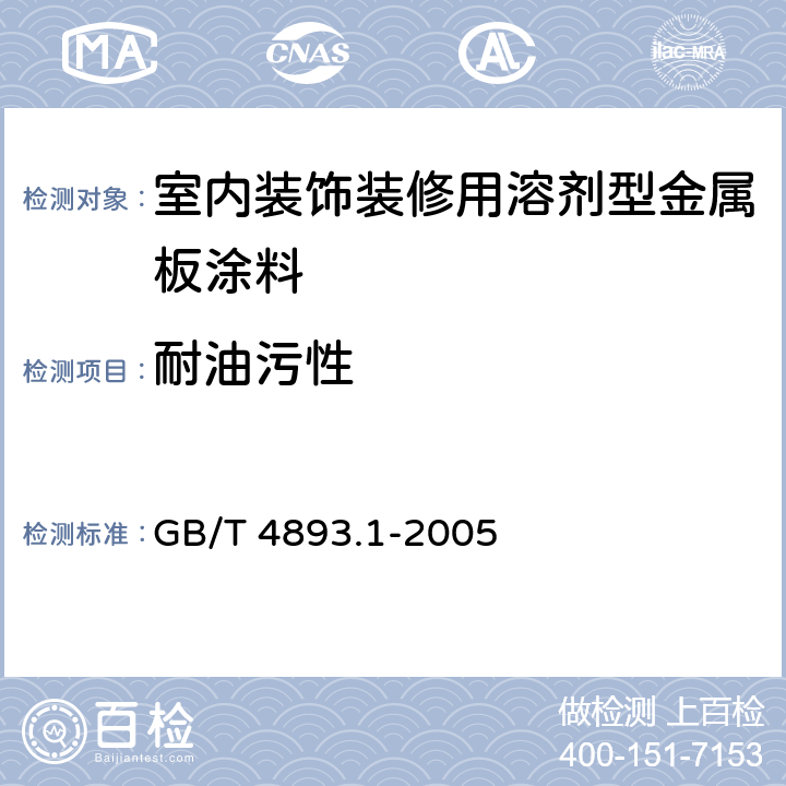 耐油污性 《家具表面耐冷液测定法》 GB/T 4893.1-2005