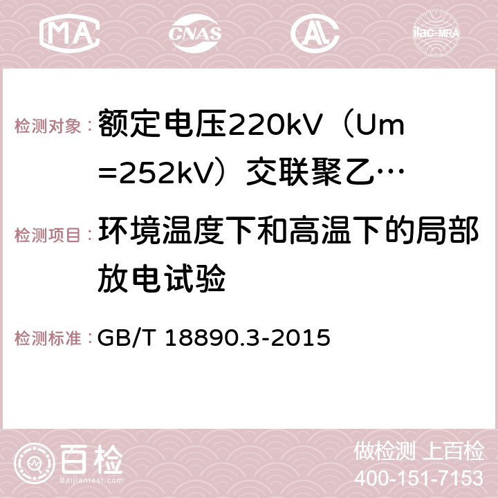 环境温度下和高温下的局部放电试验 GB/T 18890.3-2015 额定电压220kV(Um=252kV)交联聚乙烯绝缘电力电缆及其附件 第3部分:电缆附件