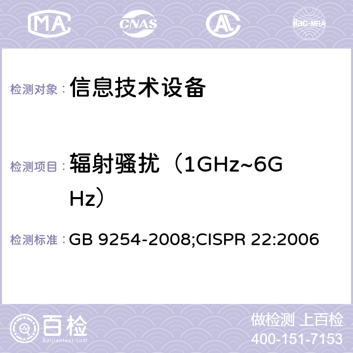 辐射骚扰（1GHz~6GHz） 信息技术设备的无线电骚扰限值和测量方法 GB 9254-2008;CISPR 22:2006 10