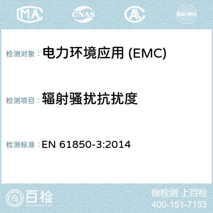 辐射骚扰抗扰度 EN 61850-3:2014 变电站通信网络和系统第3部分:通用要求 