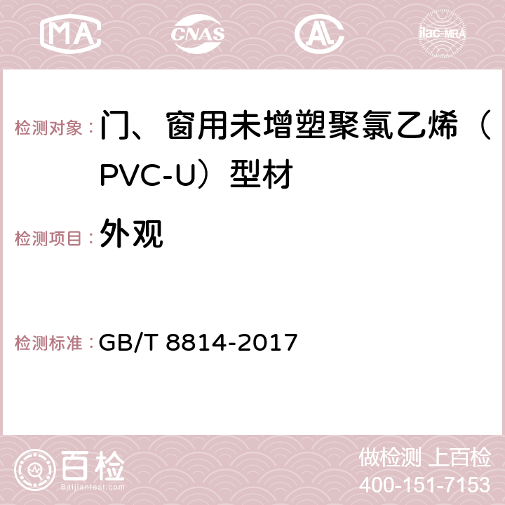 外观 《门、窗用未增塑聚氯乙烯（PVC-U）型材》 GB/T 8814-2017 6.1