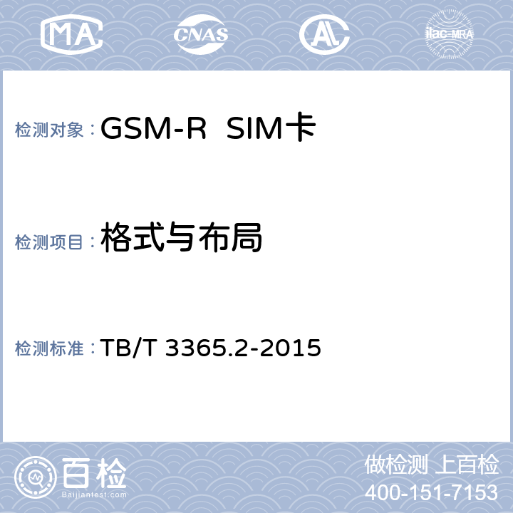 格式与布局 《铁路数字移动通信系统（GSM-R）SIM卡 第2部分:试验方法》 TB/T 3365.2-2015 5.1.1