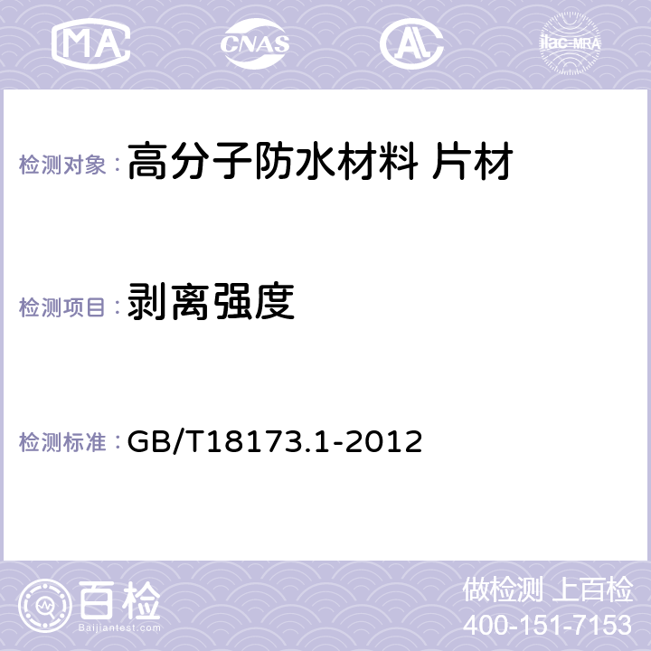 剥离强度 高分子防水材料 第1部分:片材 GB/T18173.1-2012 附录D