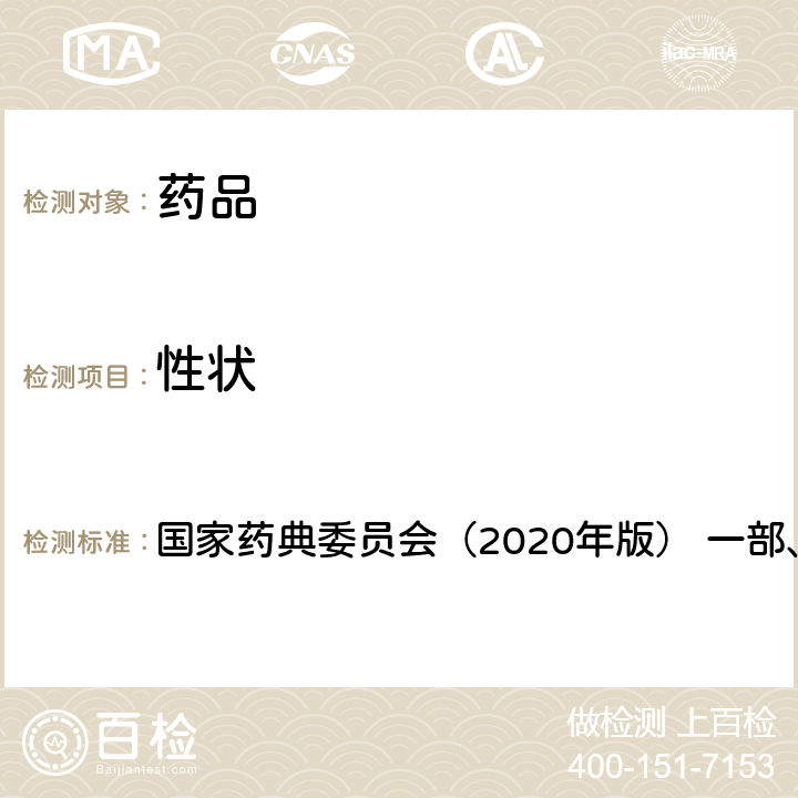 性状 《中华人民共和国药典》 国家药典委员会（2020年版） 一部、二部、四部