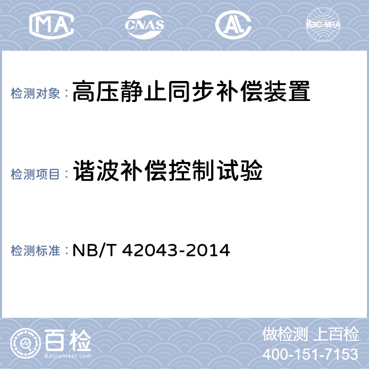 谐波补偿控制试验 高压静止同步补偿装置 NB/T 42043-2014 8.8.5