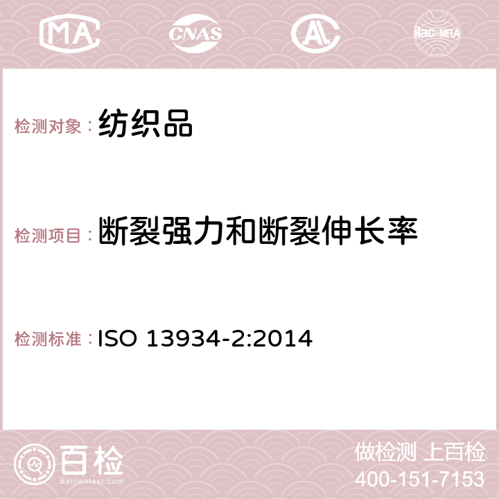 断裂强力和断裂伸长率 纺织品 织物拉伸性能 第2部分:断裂强力的测定(抓样法) ISO 13934-2:2014
