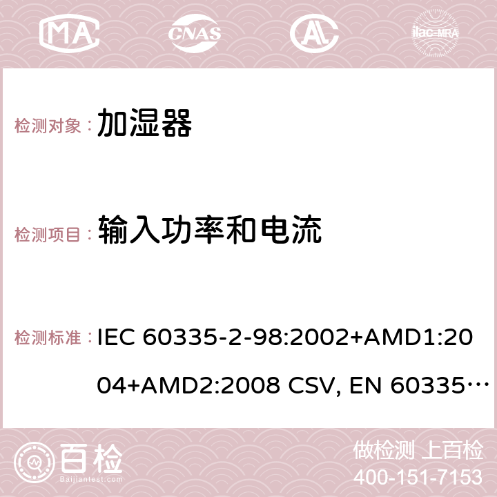 輸入功率和電流 家用和類似用途電器的安全 加濕器的特殊要求 IEC 60335-2-98:2002+AMD1:2004+AMD2:2008 CSV, EN 60335-2-98:2003+A1:2005+A2:2008+A11:2019 Cl.10
