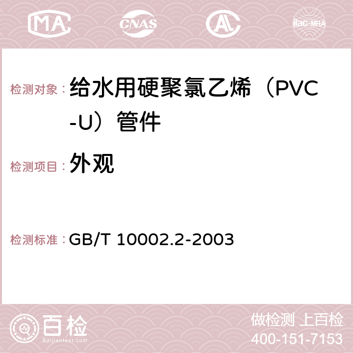 外观 《给水用硬聚氯乙烯（PVC-U）管件》 GB/T 10002.2-2003 6.2