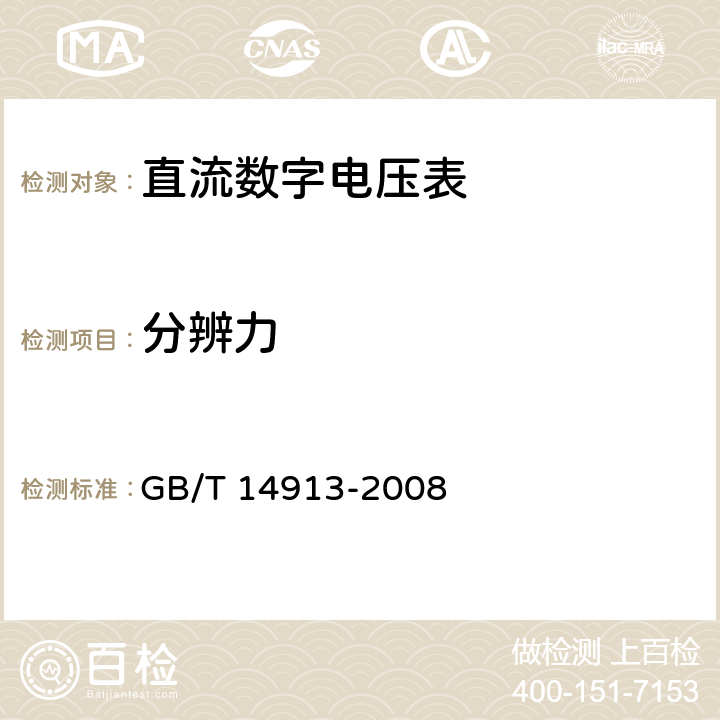 分辨力 直流数字电压表及直流模数转换器 GB/T 14913-2008 4.7