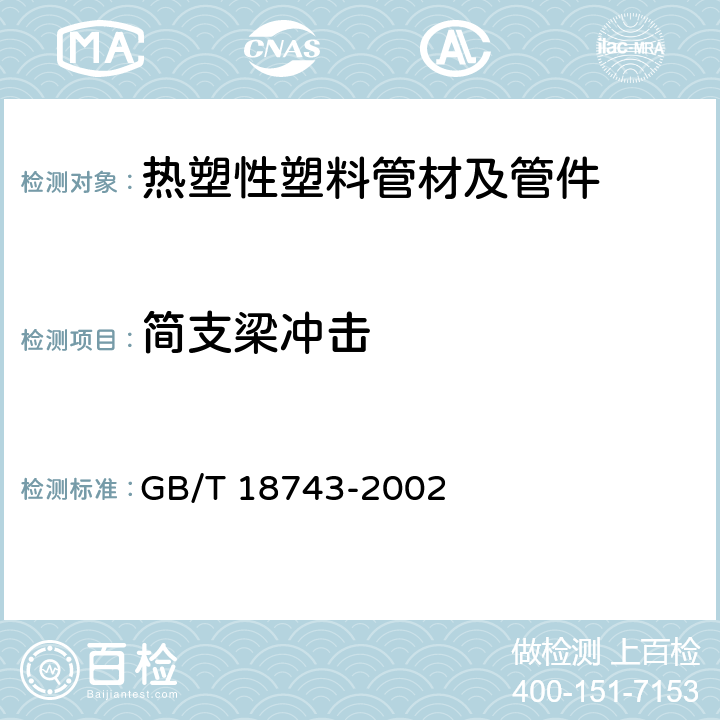 简支梁冲击 流体输送用热塑性塑料管材 简支梁冲击试验方法 GB/T 18743-2002