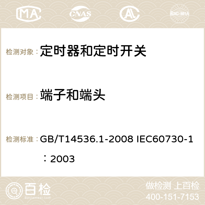 端子和端头 家用和类似用途电自动控制器第1部分：通用要求 GB/T14536.1-2008 IEC60730-1：2003 10